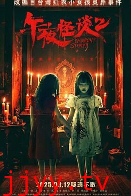 午夜怪谈2
