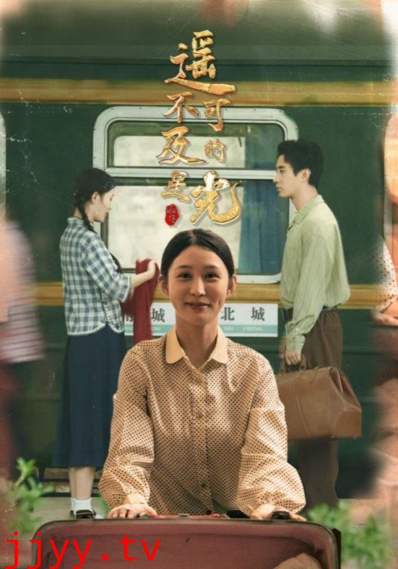 遥不可及的星光