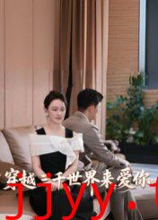 穿越三千世界来爱你