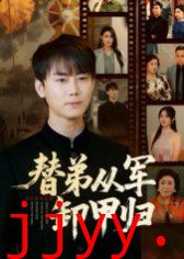 替弟从军卸甲归