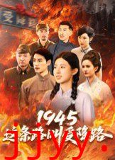 1945这条路叫受降路