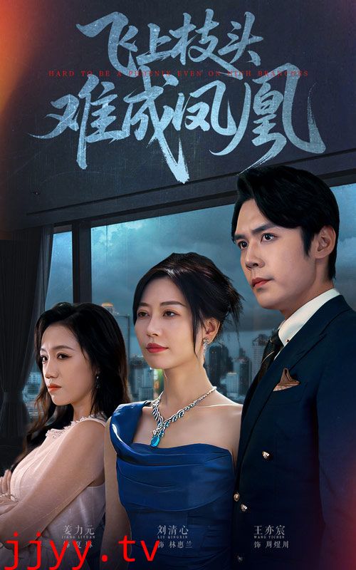 飞上枝头难成凤凰