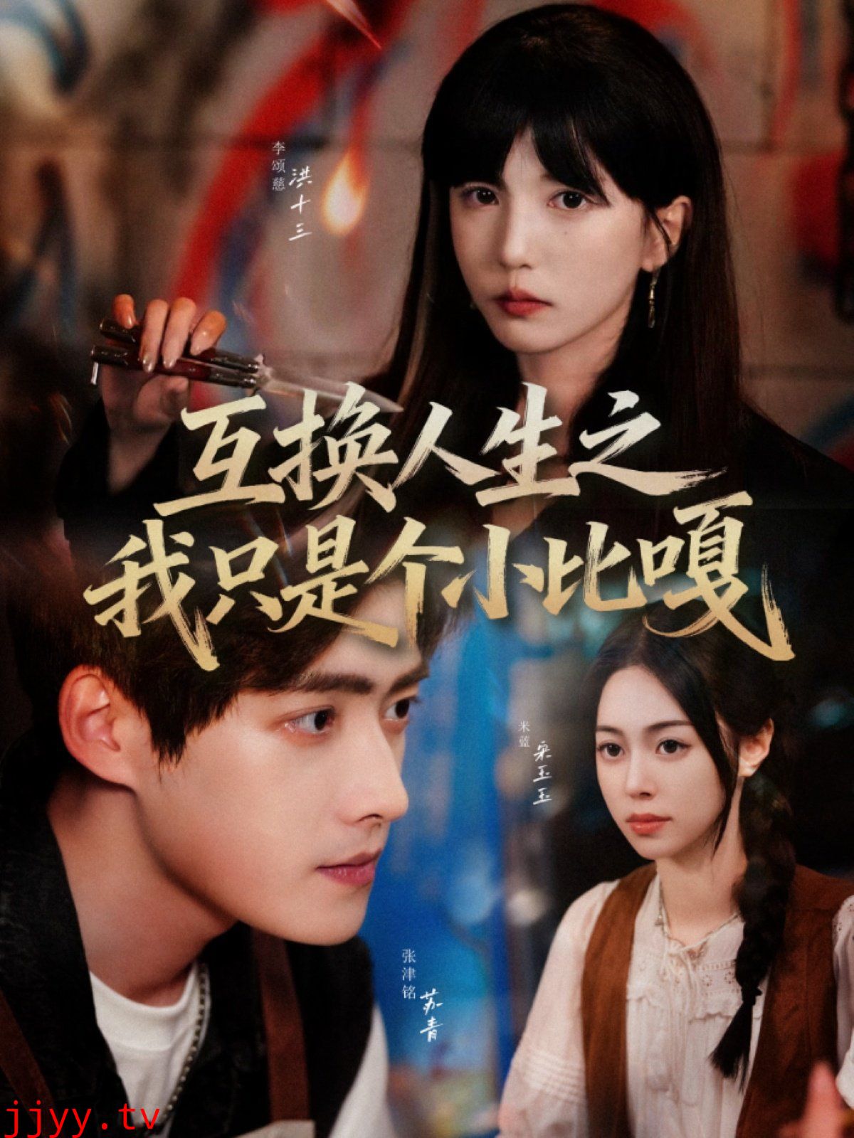 互换人生之我只是个小比嘎