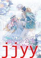 甜心小公主之萌物语