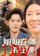 姐姐在哪弟在哪