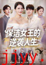 保洁女王的逆袭人生