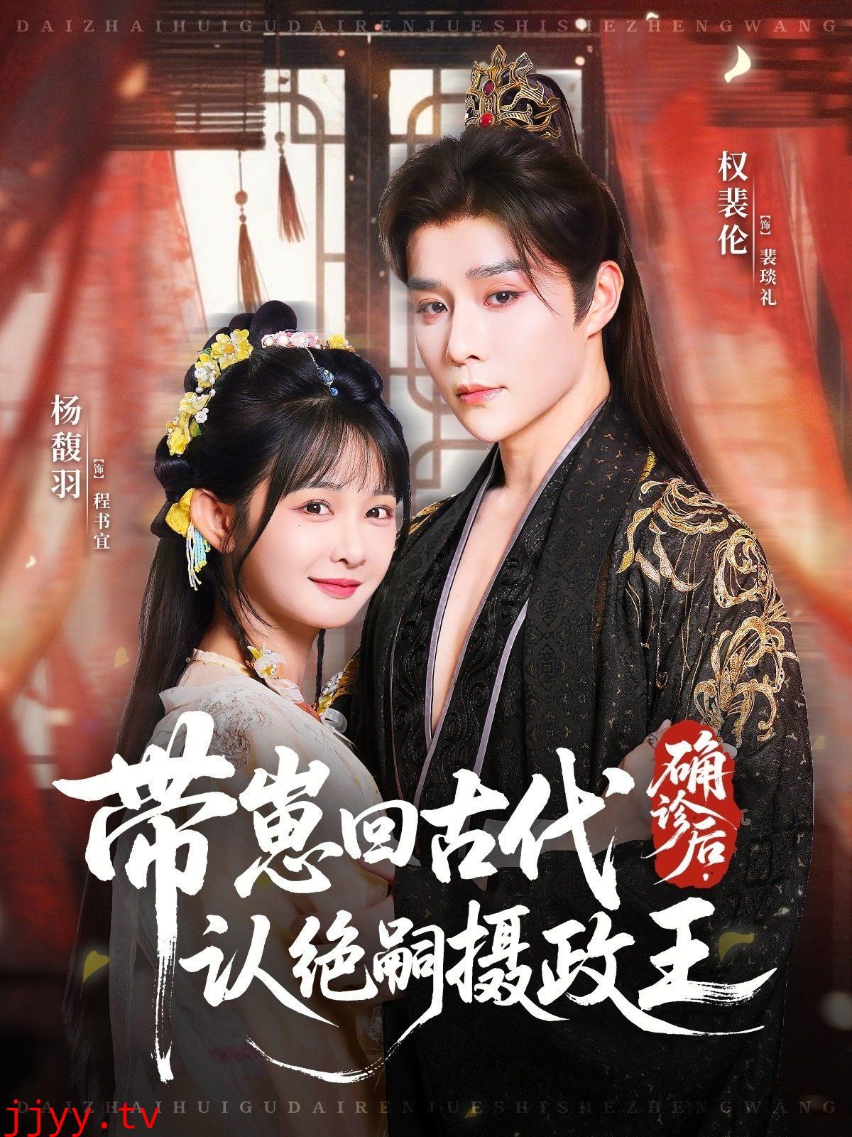 确诊后，带崽回古代认绝嗣摄政王