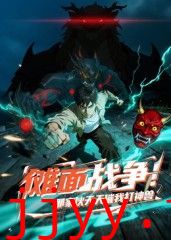 傩面战争！那家伙天天催我打神兽