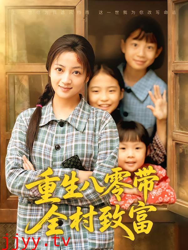 重生八零带全村致富