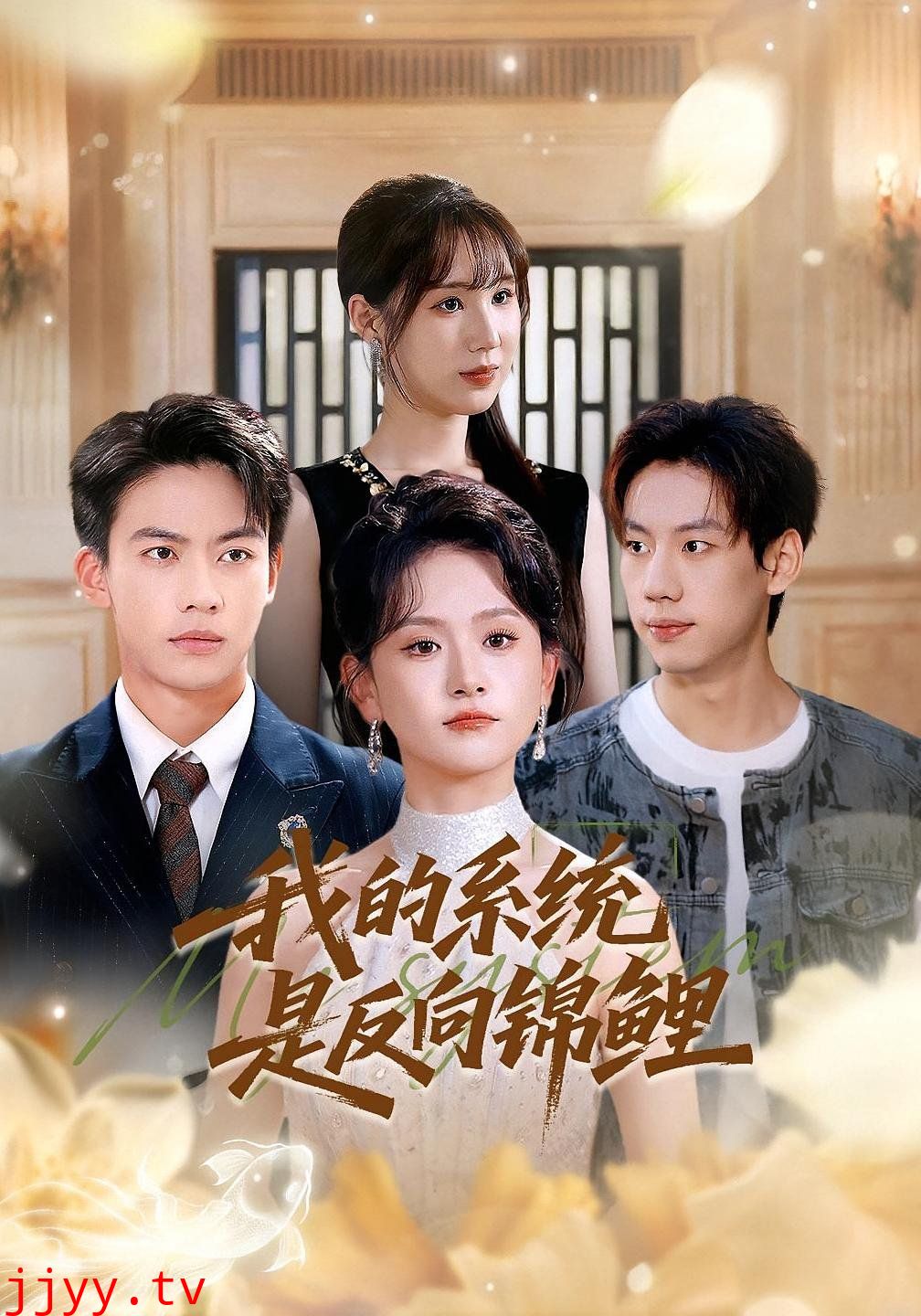 我的系统是反向锦鲤