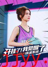 开挂了我觉醒了NBA球魂系统