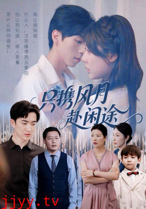 只携风月赴闲途