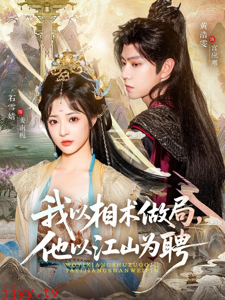 我以相术做局，他以江山为聘