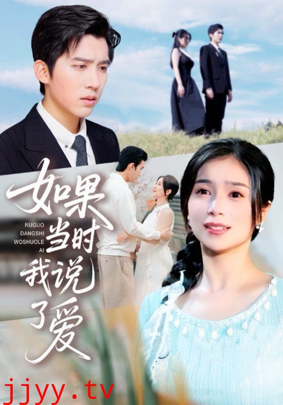 如果当时我说了爱