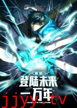 高武：登陆未来一万年 动态漫画