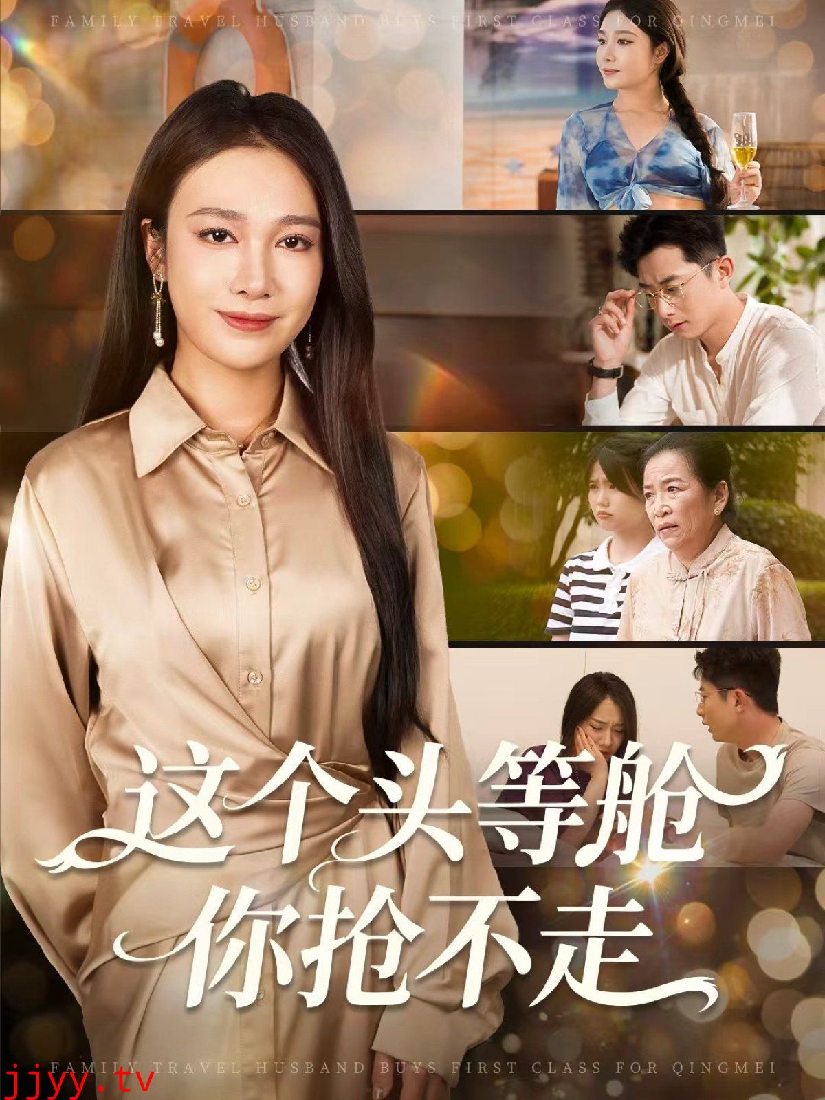 这个头等舱你抢不走