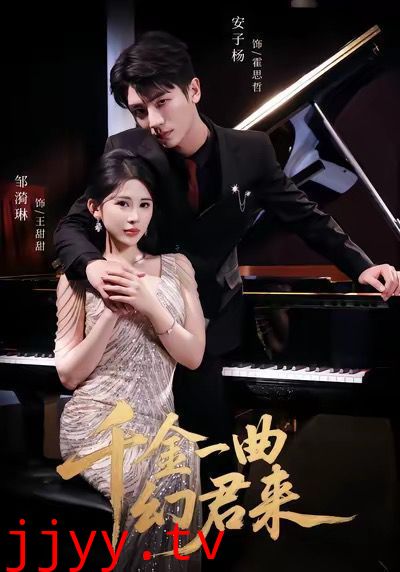 千金一曲幻君来