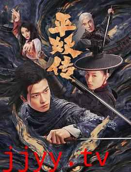 平妖传之使命召唤