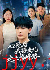 心死后，我带女儿走上巅峰路