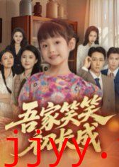 吾家笑笑初长成​