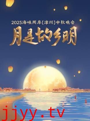 月是故乡明·海峡两岸（漳州）中秋晚会 2025