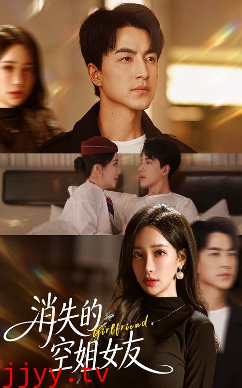 消失的空姐女友