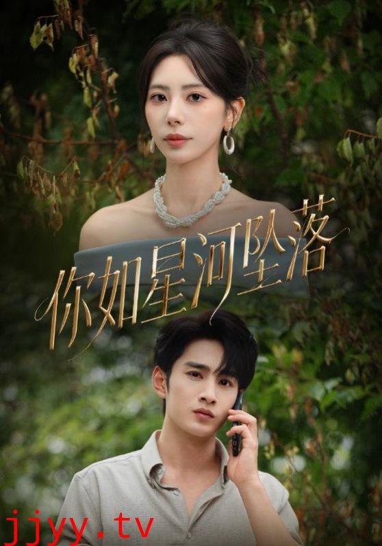 你如星河坠落
