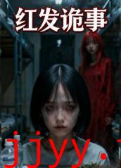 红发诡事