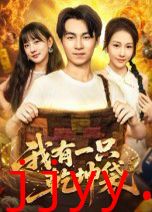 我有一只乾坤袋