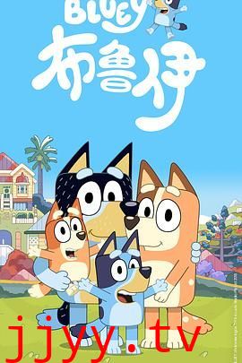 布鲁伊第一季（普通话版）