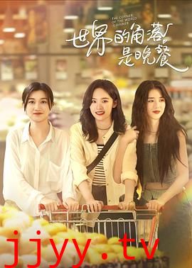 世界的角落是晚餐