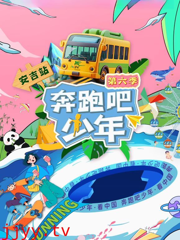 奔跑吧少年第6季