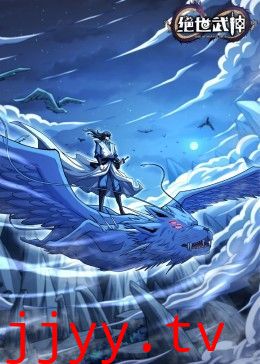 绝世武神 第七季