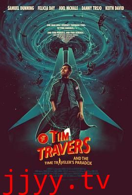 蒂姆与时间悖论