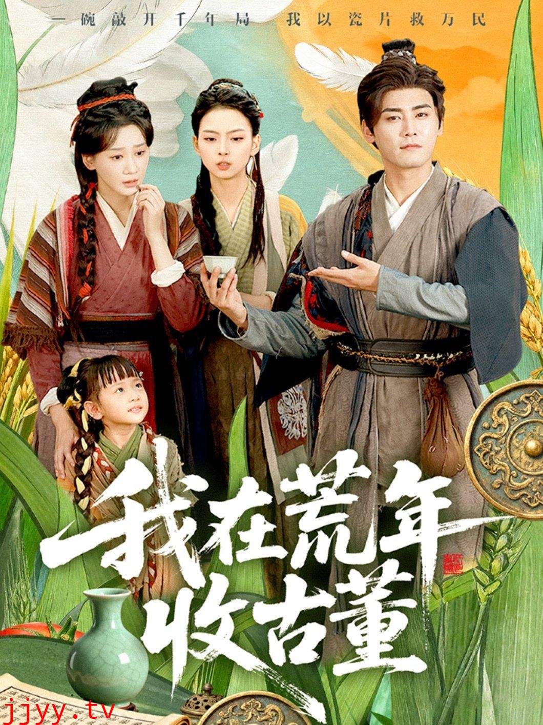 我在荒年收古董