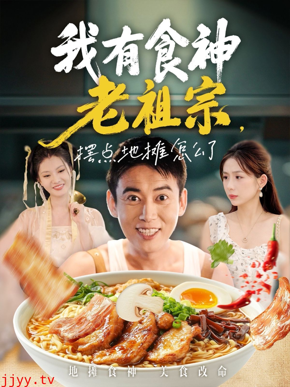 我有食神老祖宗摆点地摊怎么了