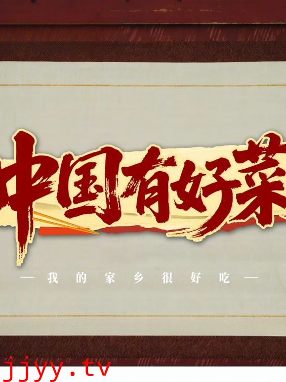 中国有好菜之我的家乡很好吃