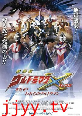 艾克斯奥特曼剧场版：来了！我们的奥特曼 普通话版