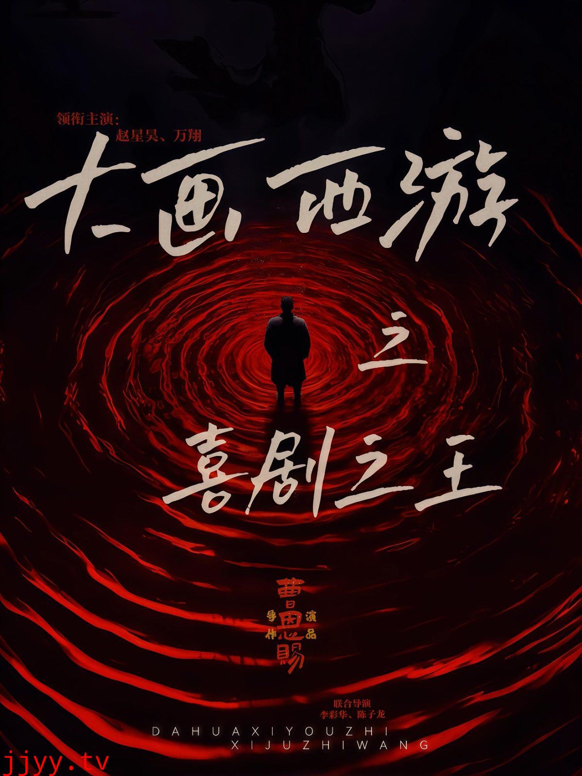 大画西游之喜剧之王