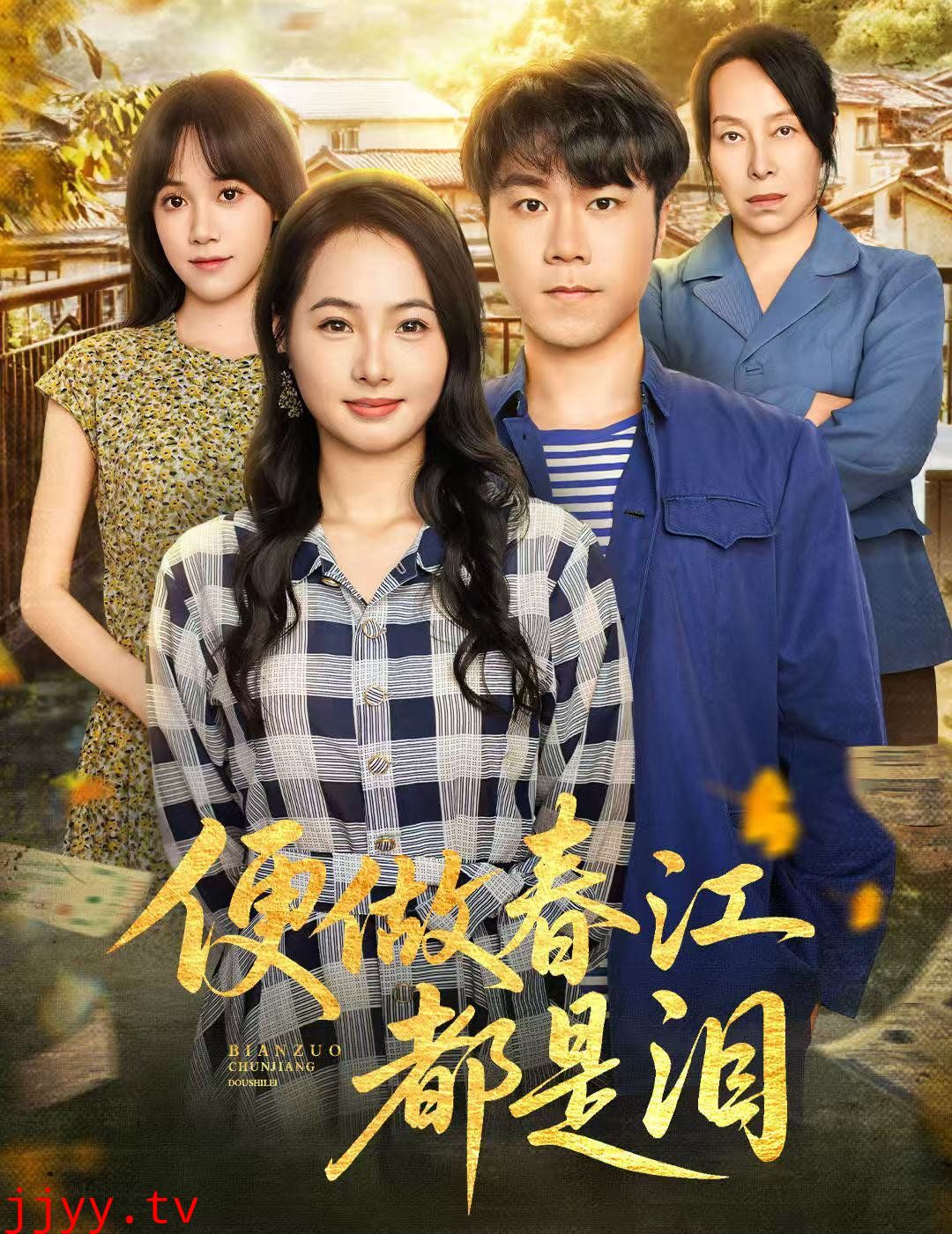 便做春江都是泪