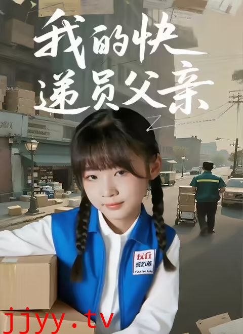 我的快递员父亲