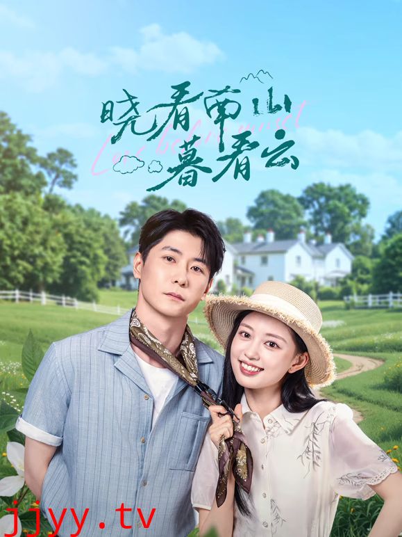 晓看南山暮看云