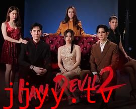 我是恶魔 第二季