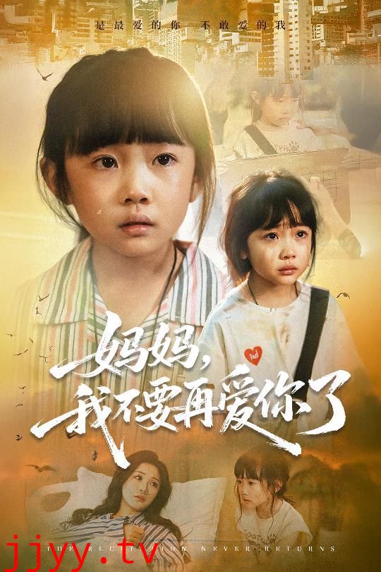 妈妈，我不要再爱你了