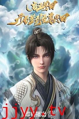 启运丹田：开局签到至尊丹田