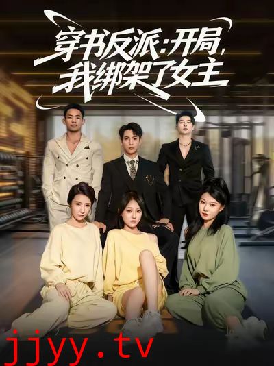 穿书反派开局我绑架了女主