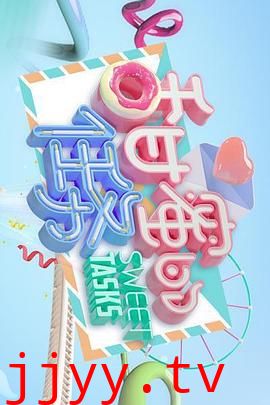 甜蜜的任务