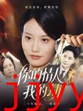 你的情人我的劫