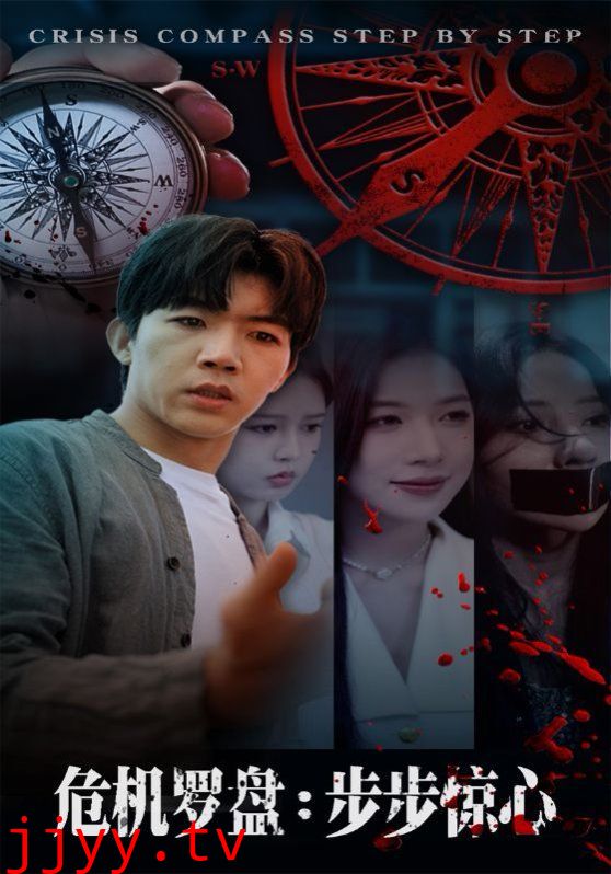 危机罗盘：步步惊魂