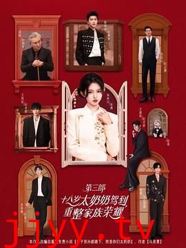 十八岁太奶奶驾到重整家族荣耀第3部